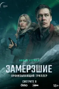 Замерзшие русский сериал